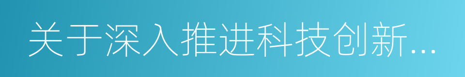 关于深入推进科技创新发展的意见的同义词