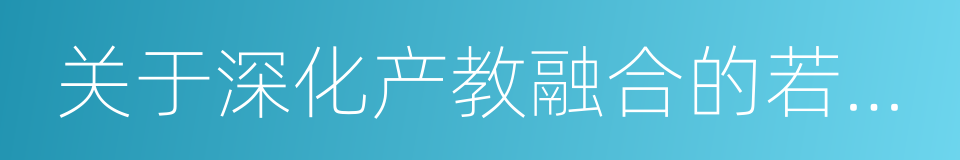 关于深化产教融合的若干意见的同义词