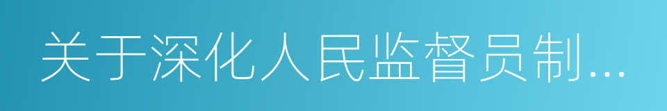 关于深化人民监督员制度改革的实施意见的同义词