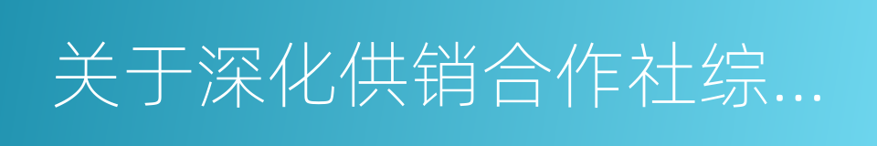 关于深化供销合作社综合改革的实施意见的同义词