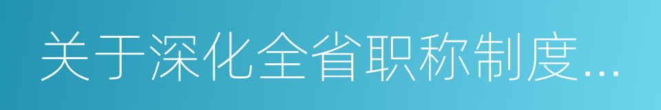 关于深化全省职称制度改革的总体方案的同义词