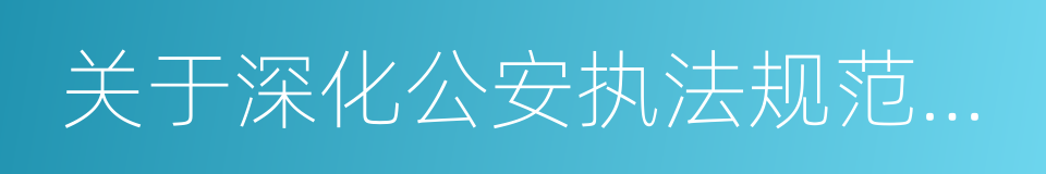 关于深化公安执法规范化建设的意见的同义词