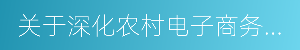 关于深化农村电子商务全覆盖工作的指导意见的同义词