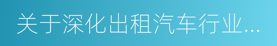 关于深化出租汽车行业改革的实施方案的同义词