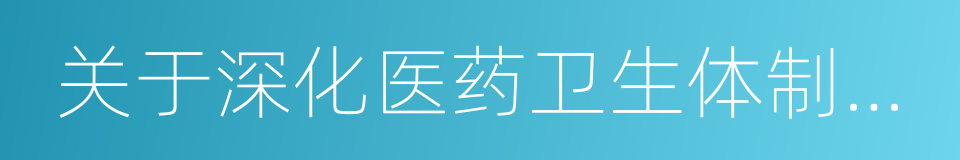 关于深化医药卫生体制改革的意见的同义词