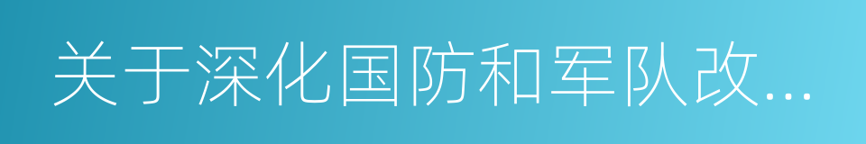 关于深化国防和军队改革的意见的同义词