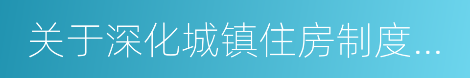 关于深化城镇住房制度改革的决定的同义词