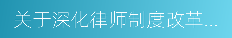 关于深化律师制度改革的实施意见的同义词