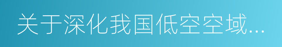 关于深化我国低空空域管理改革的意见的同义词