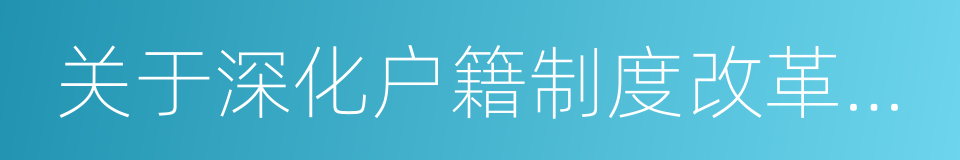 关于深化户籍制度改革的实施意见的同义词