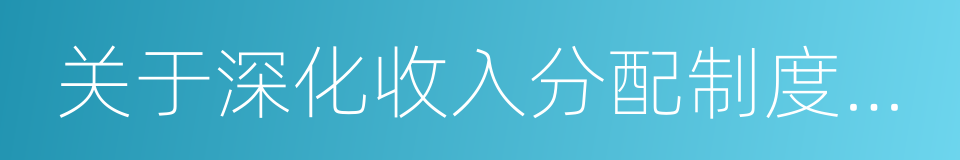 关于深化收入分配制度改革的若干意见的同义词