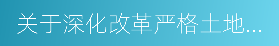 关于深化改革严格土地管理的决定的同义词