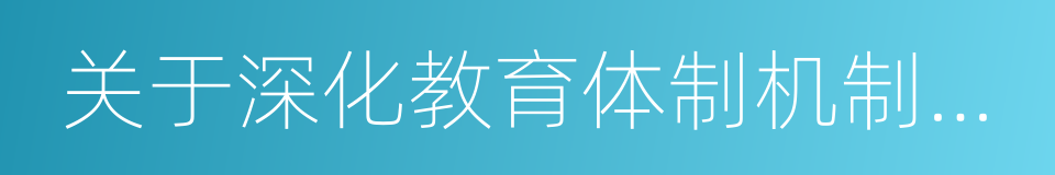 关于深化教育体制机制改革的意见的同义词