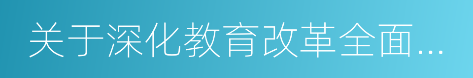 关于深化教育改革全面推进素质教育的决定的同义词