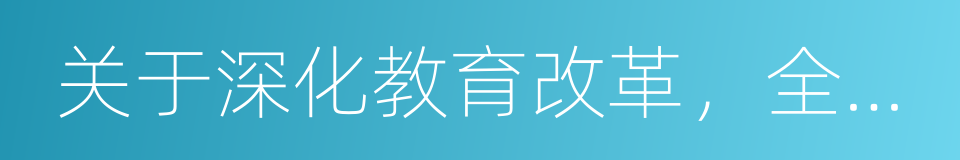 关于深化教育改革，全面推进素质教育的决定的同义词