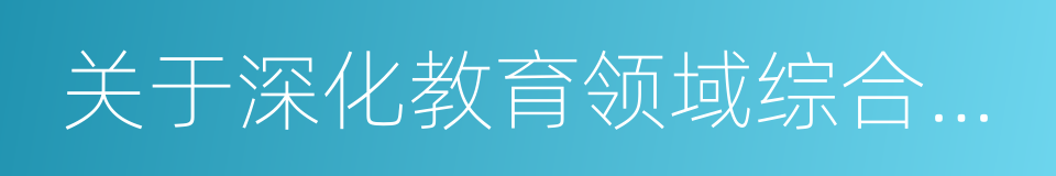 关于深化教育领域综合改革若干问题的意见的同义词