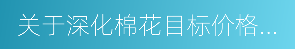 关于深化棉花目标价格改革的通知的同义词