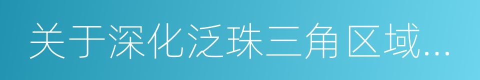 关于深化泛珠三角区域合作的指导意见的同义词