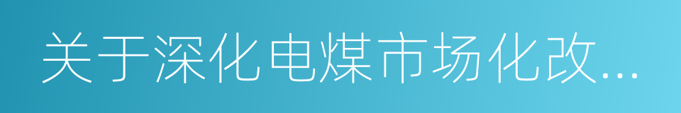 关于深化电煤市场化改革的指导意见的同义词