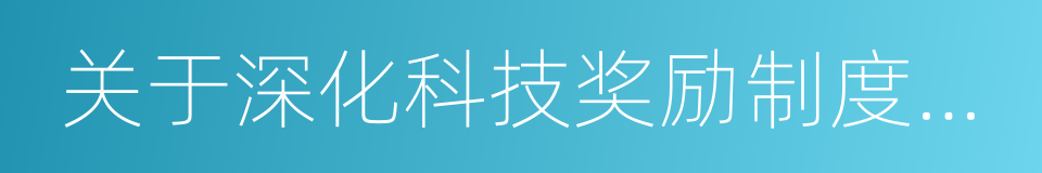 关于深化科技奖励制度改革的方案的同义词