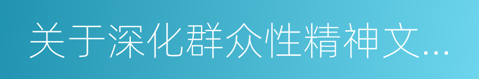 关于深化群众性精神文明创建活动的指导意见的同义词