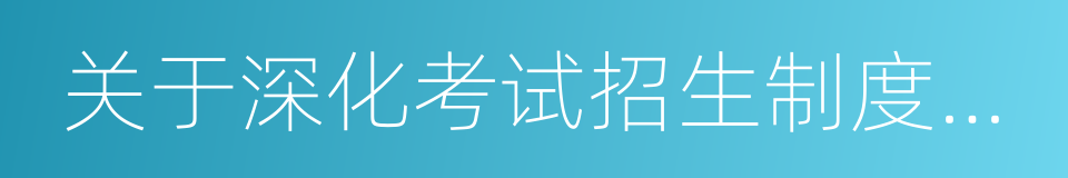 关于深化考试招生制度改革的实施意见的同义词