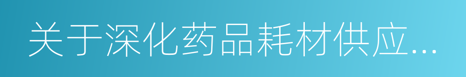 关于深化药品耗材供应保障体系改革的通知的同义词