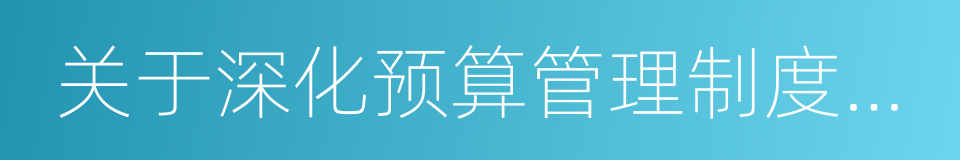 关于深化预算管理制度改革的决定的同义词