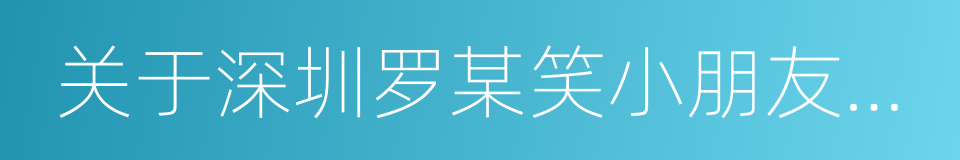 关于深圳罗某笑小朋友医疗救治的情况通报的同义词