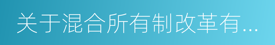 关于混合所有制改革有关情况的专项公告的同义词