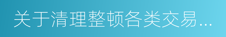 关于清理整顿各类交易场所的实施意见的同义词