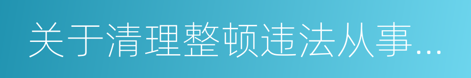 关于清理整顿违法从事证券业务活动的意见的同义词