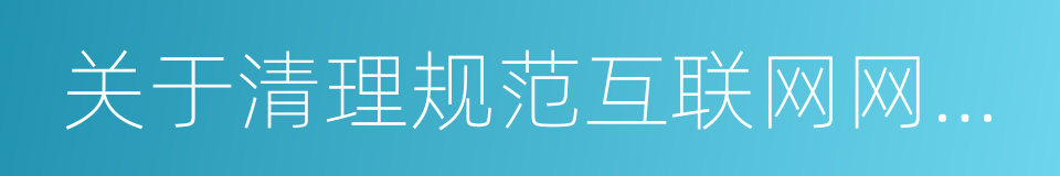 关于清理规范互联网网络接入服务市场的通知的同义词