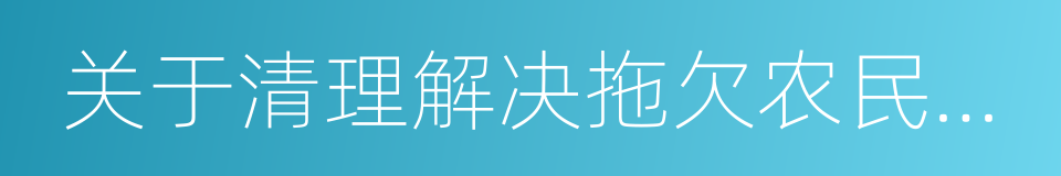 关于清理解决拖欠农民工工资问题的通知的同义词