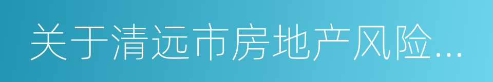 关于清远市房地产风险防范工作的指导意见的同义词