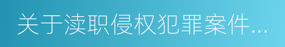 关于渎职侵权犯罪案件立案标准的规定的同义词