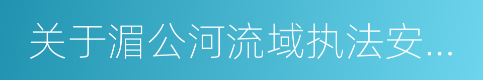 关于湄公河流域执法安全合作的联合声明的同义词