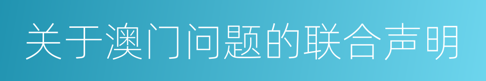 关于澳门问题的联合声明的同义词
