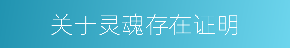 关于灵魂存在证明的同义词
