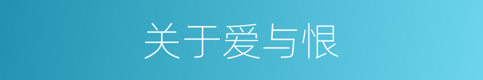 关于爱与恨的同义词
