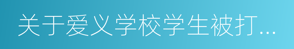 关于爱义学校学生被打事件的情况通报的同义词