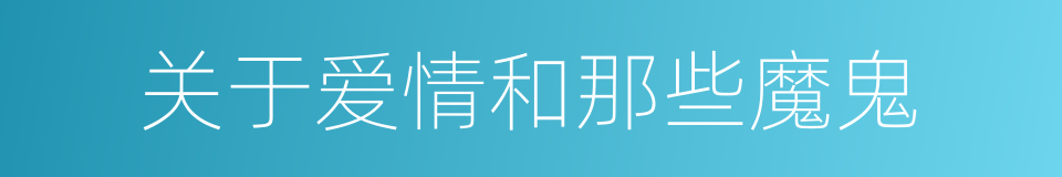 关于爱情和那些魔鬼的同义词