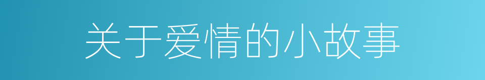 关于爱情的小故事的同义词