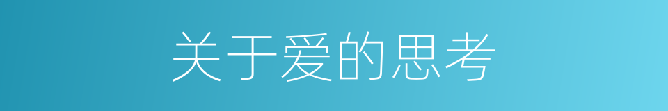 关于爱的思考的同义词