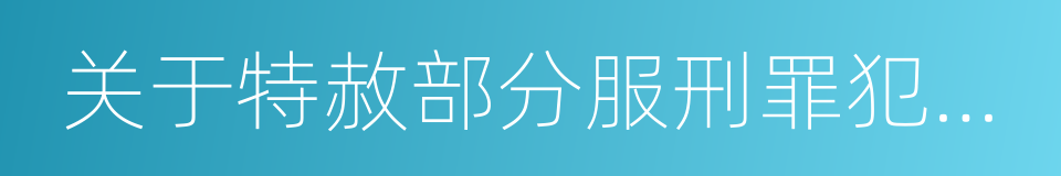 关于特赦部分服刑罪犯的决定的同义词