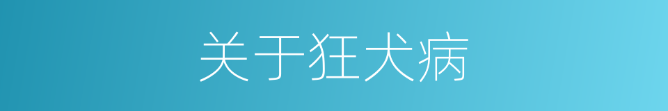 关于狂犬病的同义词