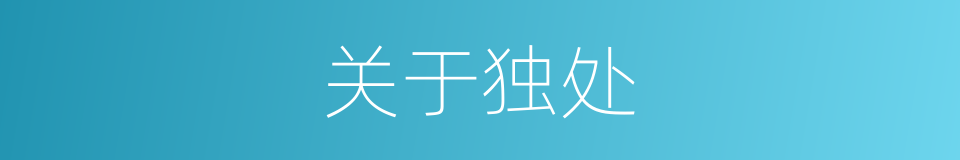 关于独处的同义词