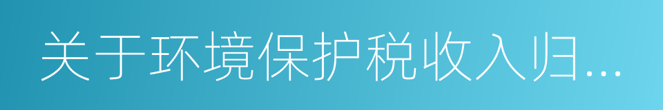 关于环境保护税收入归属问题的通知的同义词