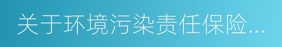 关于环境污染责任保险工作的指导意见的同义词