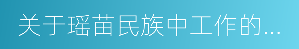 关于瑶苗民族中工作的原则指示的同义词